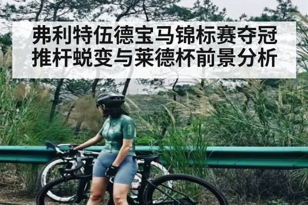 弗利特伍德宝马锦标赛夺冠 推杆蜕变与莱德杯前景分析
